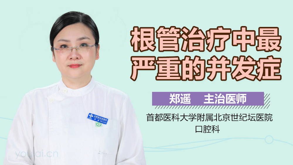 根管治疗中最严重的并发症