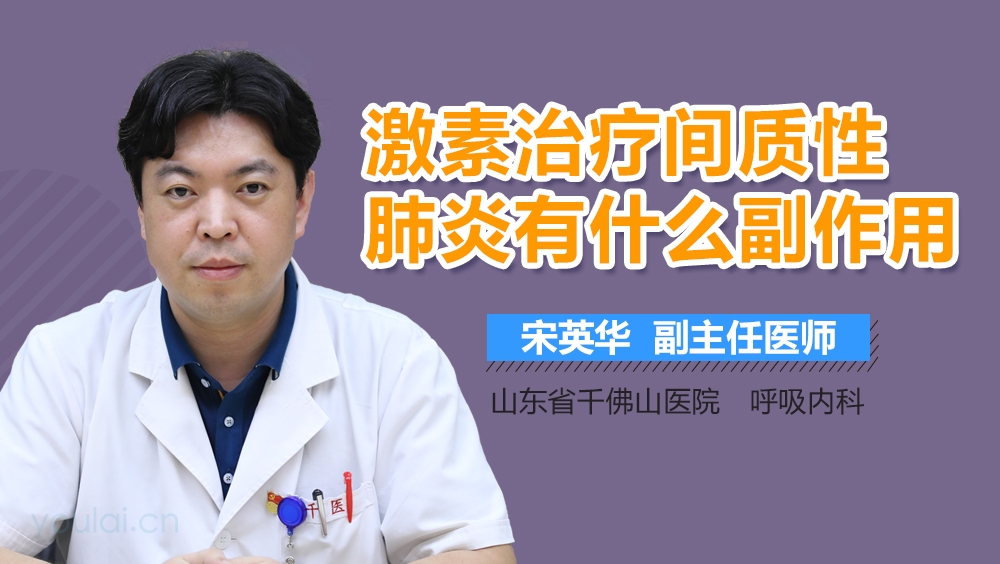 激素治疗间质性肺炎有什么副作用