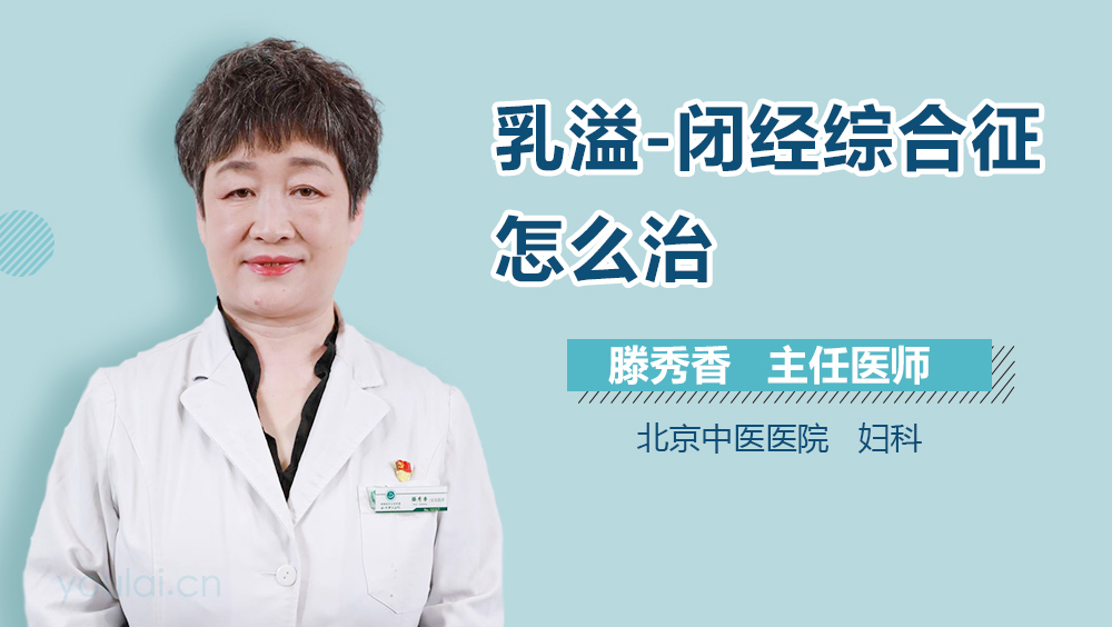 乳溢-闭经综合征怎么治