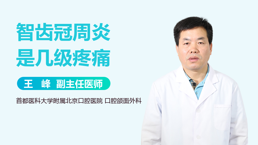 智齿冠周炎是几级疼痛