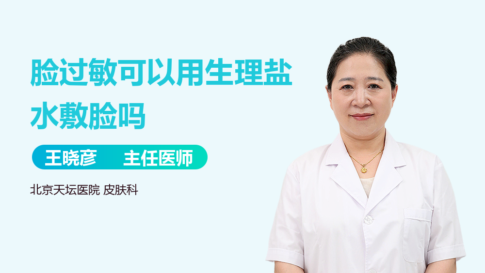 脸过敏可以用生理盐水敷脸吗