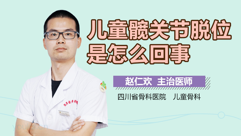 儿童髋关节脱位是怎么回事