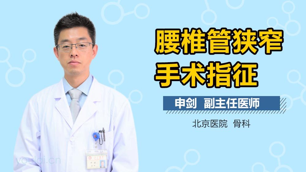 腰椎管狭窄手术指征