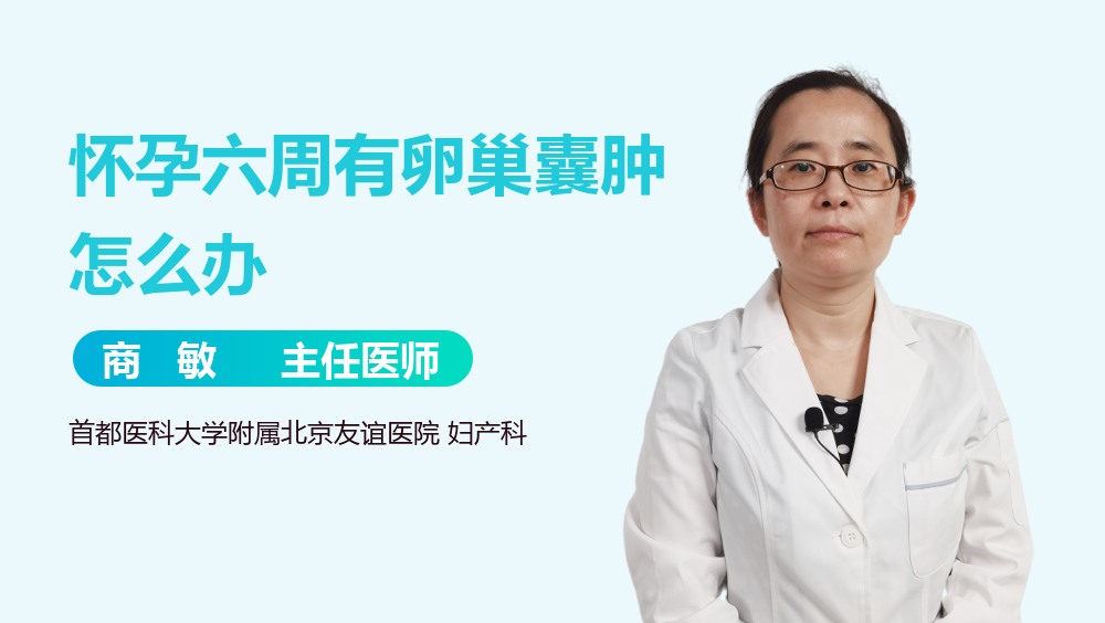 怀孕六周有卵巢囊肿怎么办