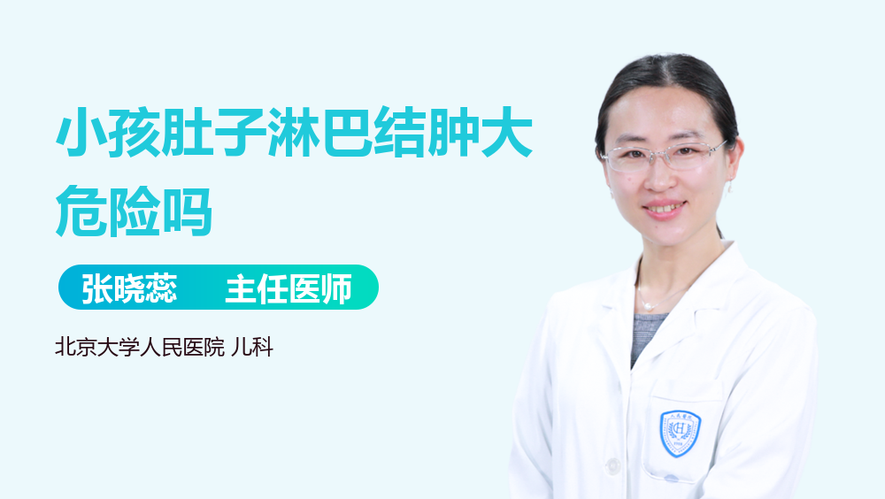 小孩肚子淋巴结肿大危险吗