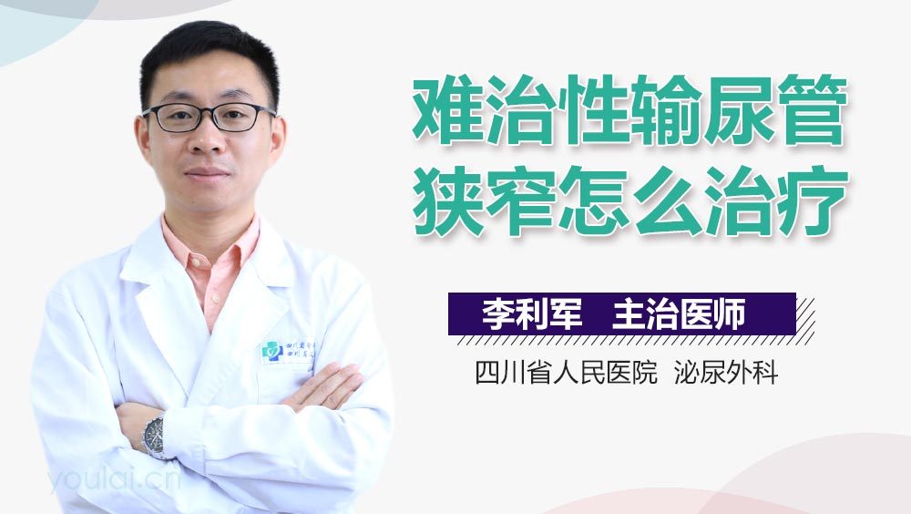 难治性输尿管狭窄怎么治疗