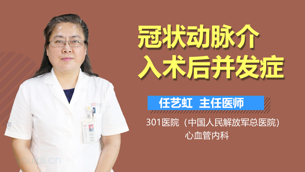 冠状动脉介入术后并发症