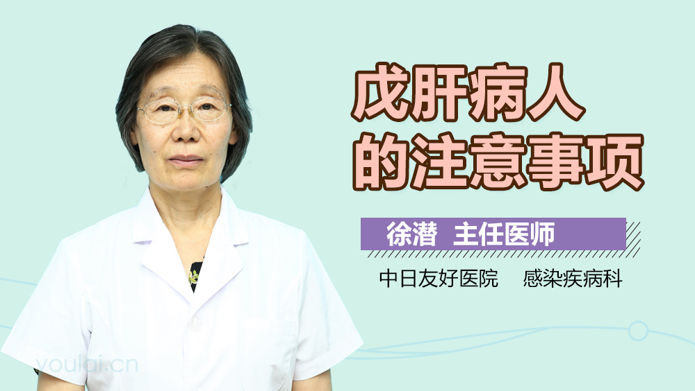 戊肝病人的注意事项