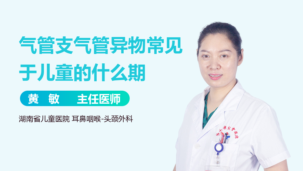 气管支气管异物常见于儿童的什么期