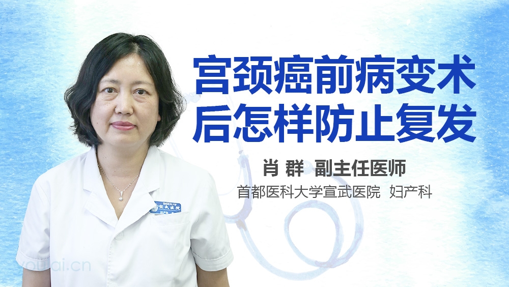 宫颈癌前病变术后怎样防止复发