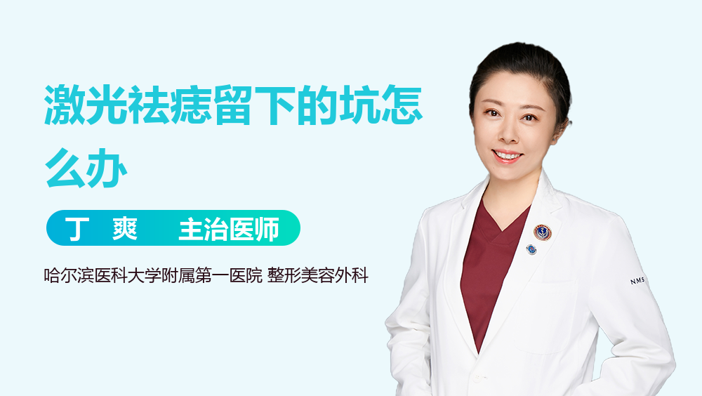 激光祛痣留下的坑怎么办