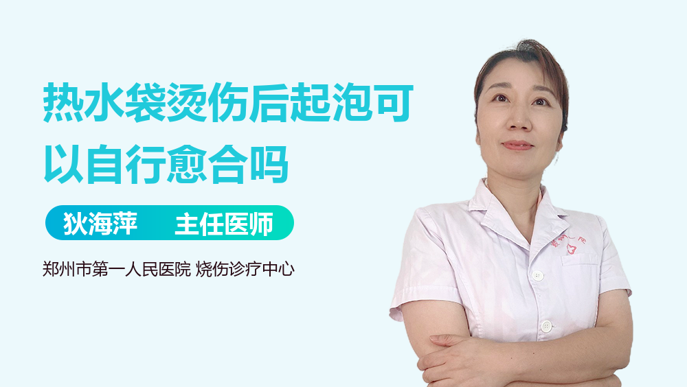 热水袋烫伤后起泡可以自行愈合吗