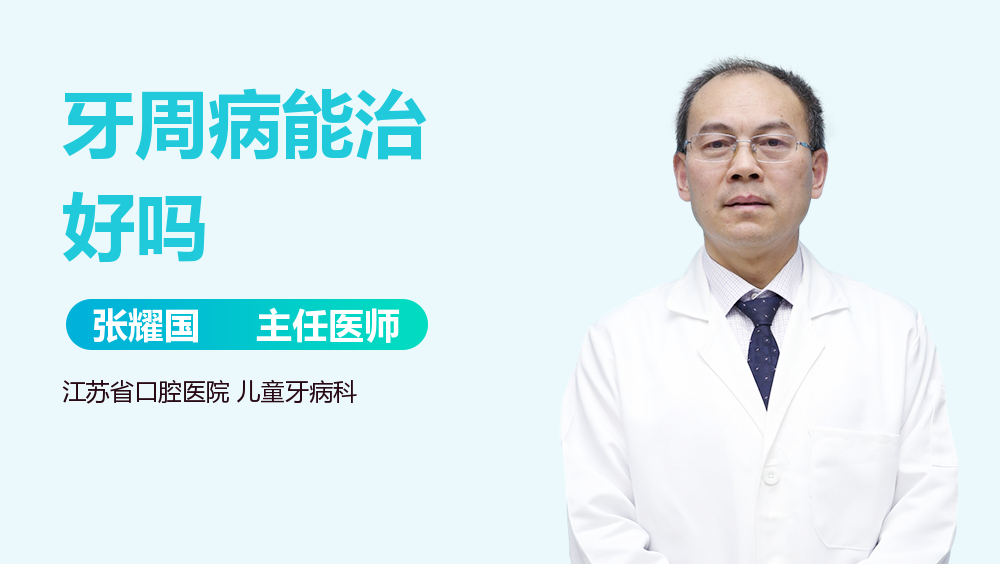 牙周病能治好吗
