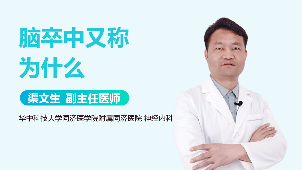 脑卒中又称为什么