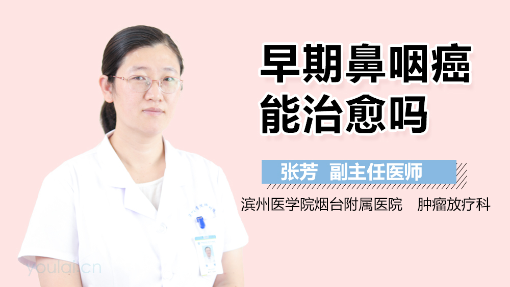 早期鼻咽癌能治愈吗