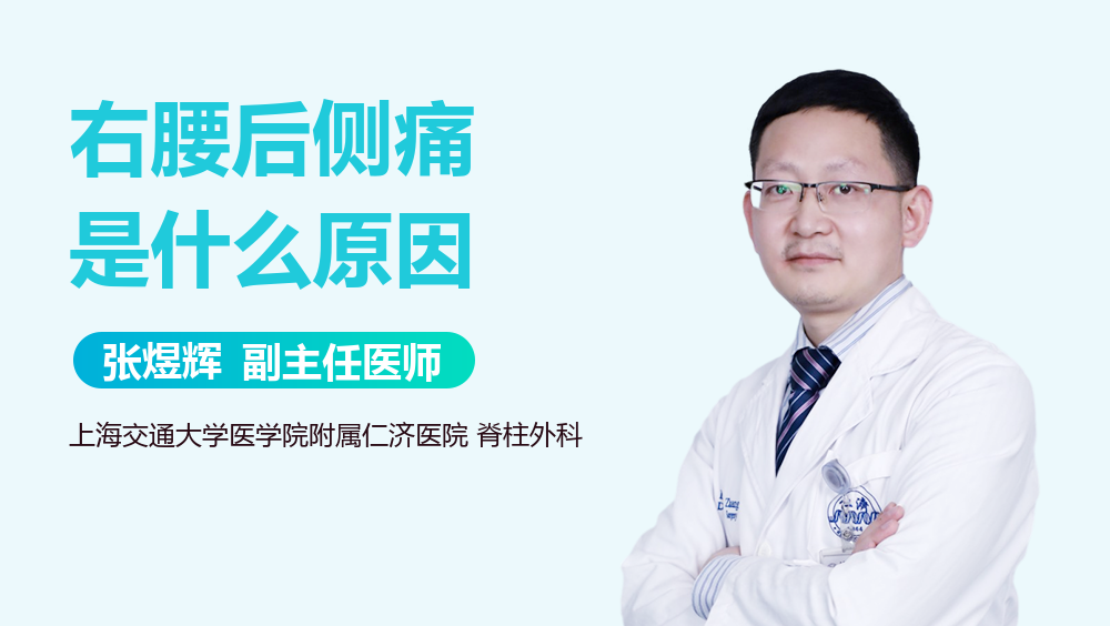 右腰后侧痛是什么原因