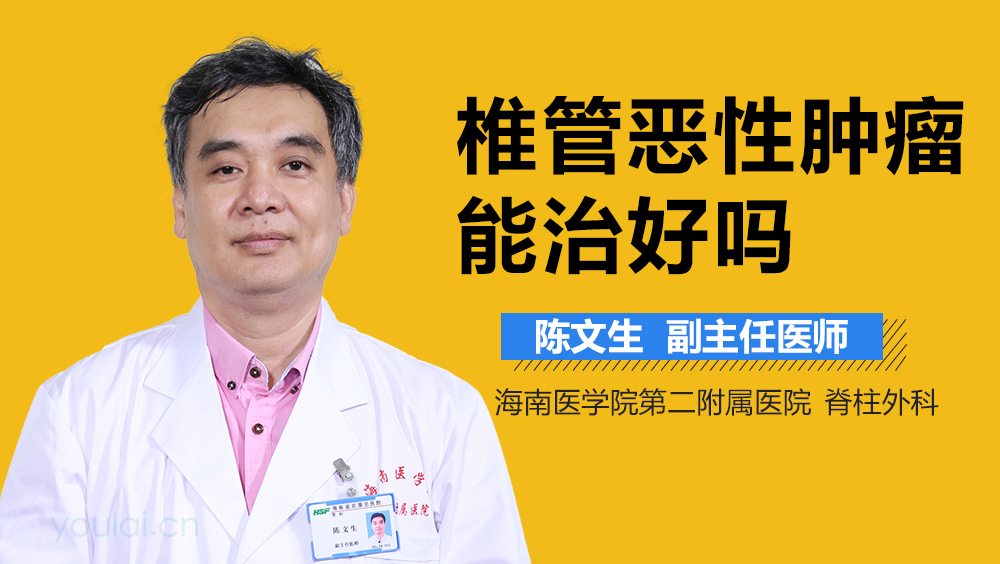 椎管恶性肿瘤能治好吗