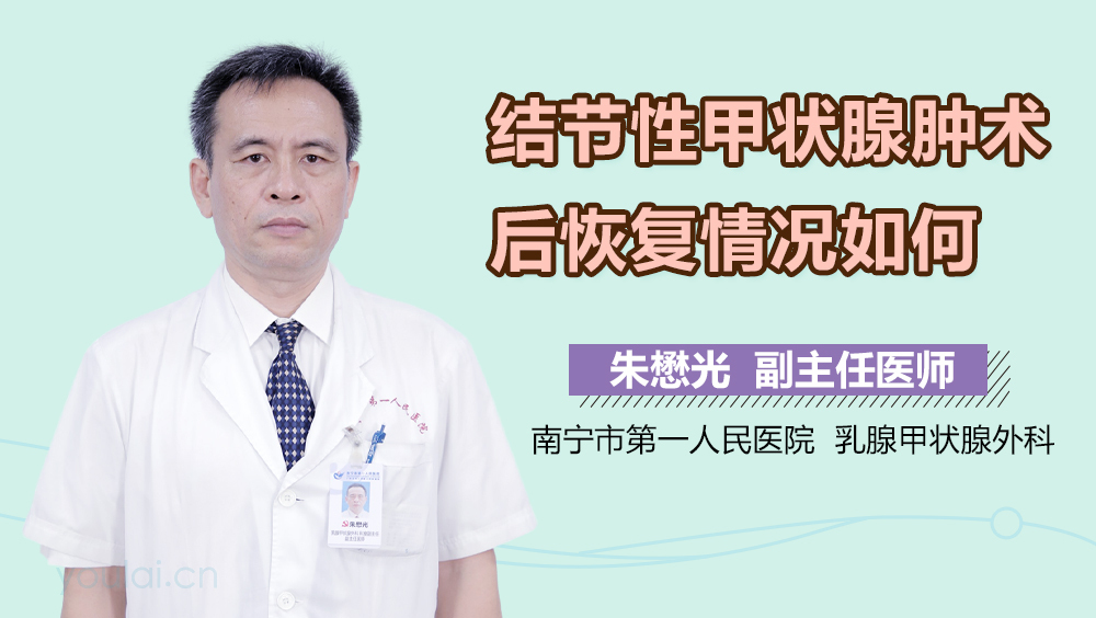 结节性甲状腺肿术后恢复情况如何