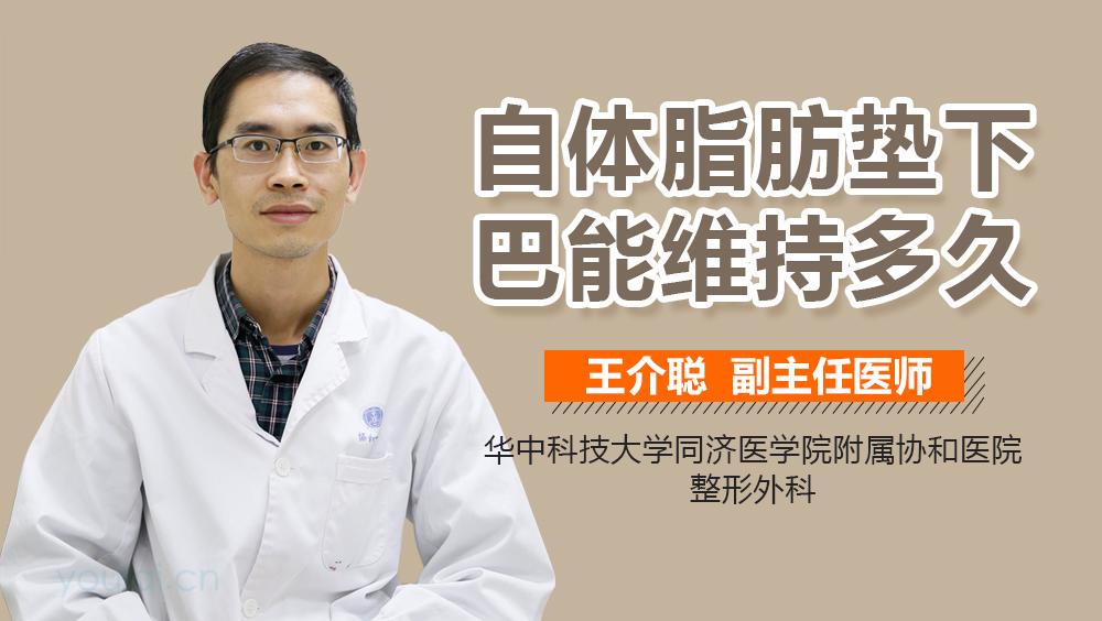 自体脂肪垫下巴能维持多久