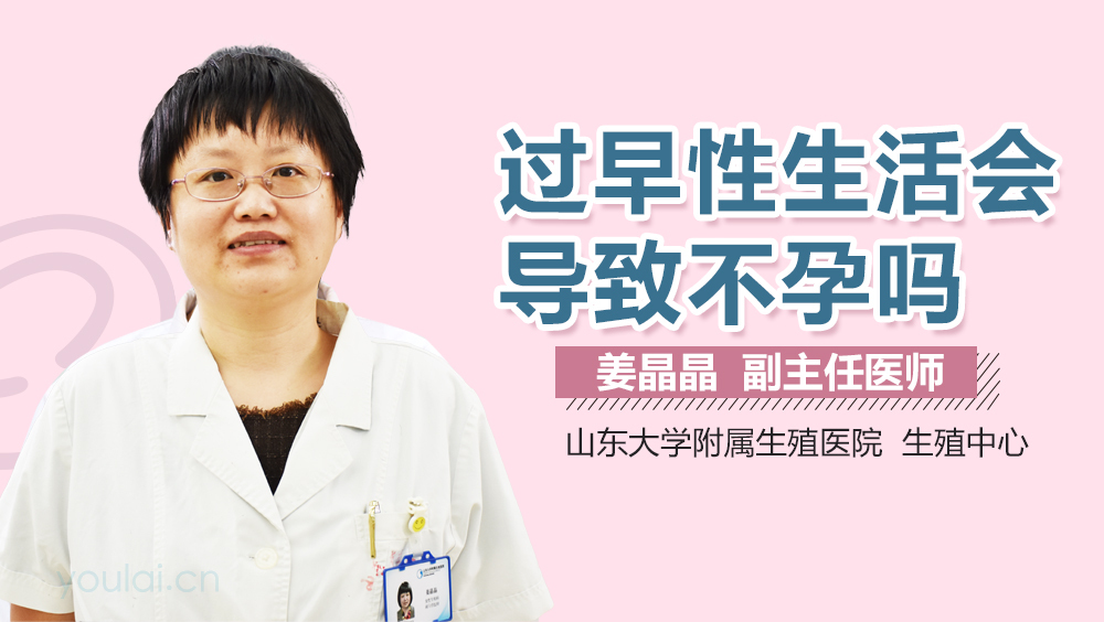 过早性生活会导致不孕吗