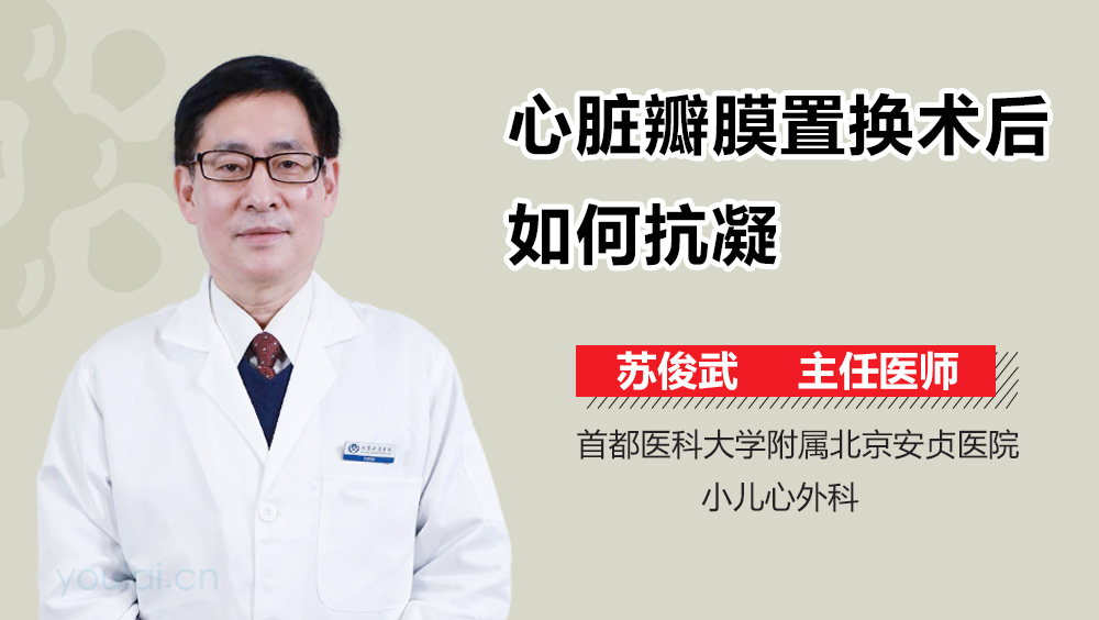 心脏瓣膜置换术后如何抗凝