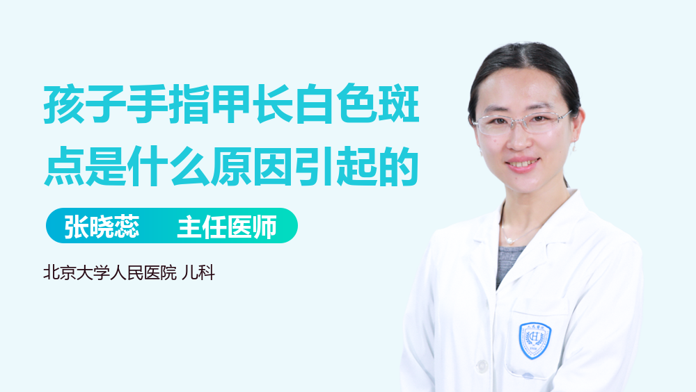 孩子手指甲长白色斑点是什么原因引起的