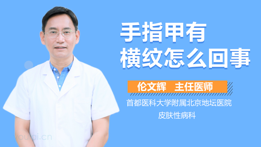 手指甲有横纹怎么回事