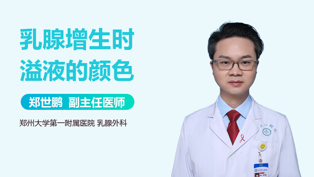 乳腺增生时溢液的颜色