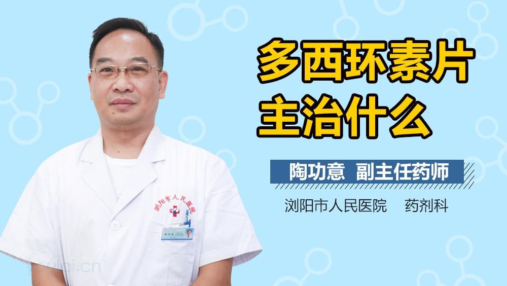 多西环素片主治什么