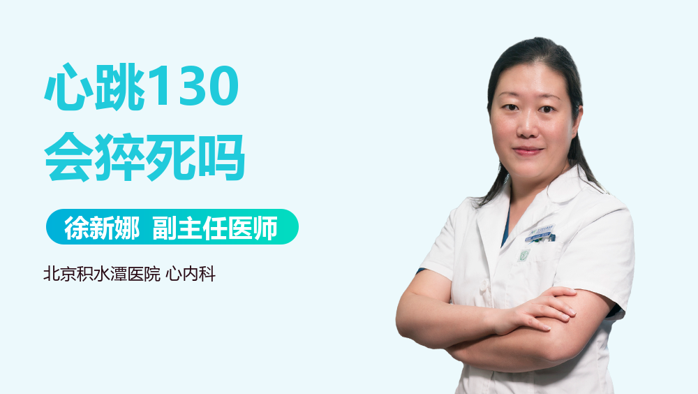 心跳130会猝死吗