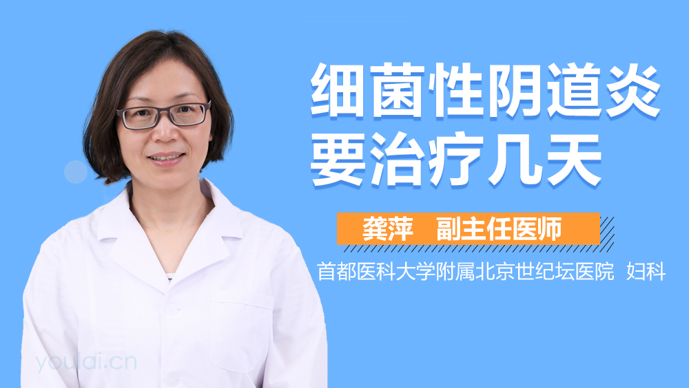 细菌性阴道炎要治疗几天