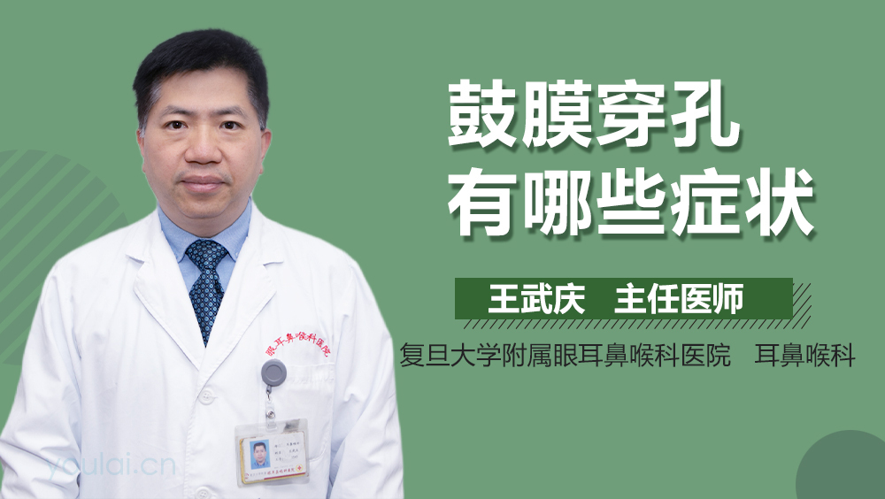 鼓膜穿孔有哪些症状