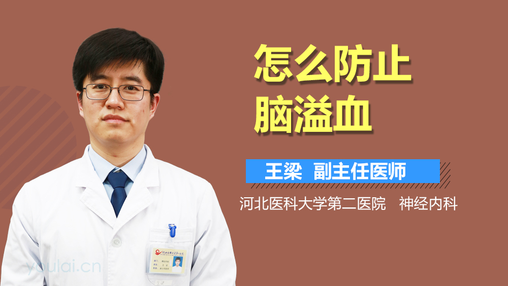 怎么防止脑溢血