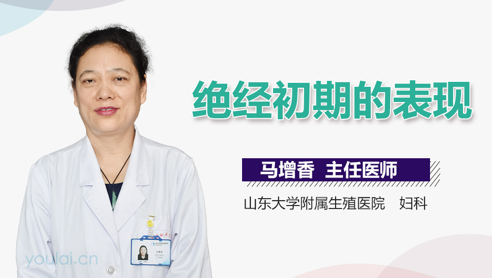 绝经初期的表现