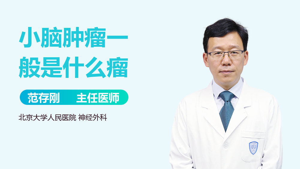 小脑肿瘤一般是什么瘤