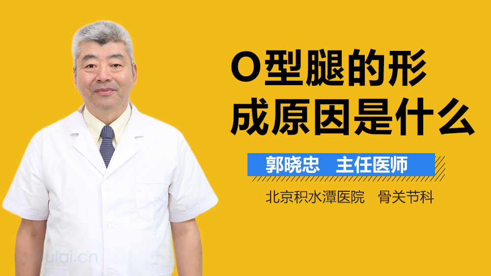 O型腿的形成原因是什么
