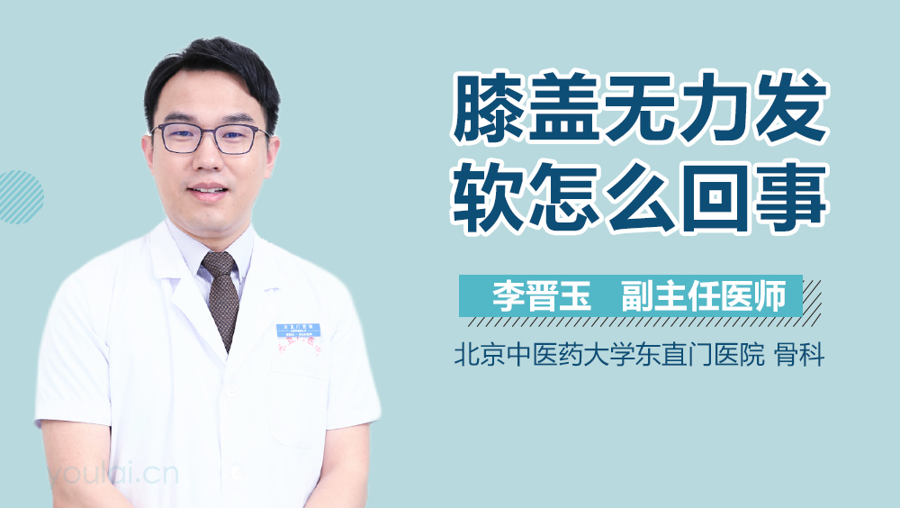 膝盖无力发软怎么回事