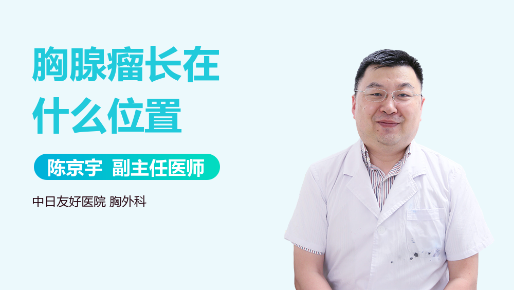 胸腺瘤长在什么位置