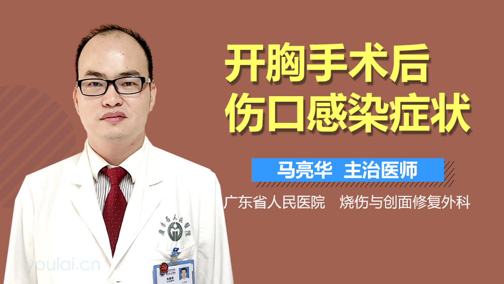 开胸手术后伤口感染症状