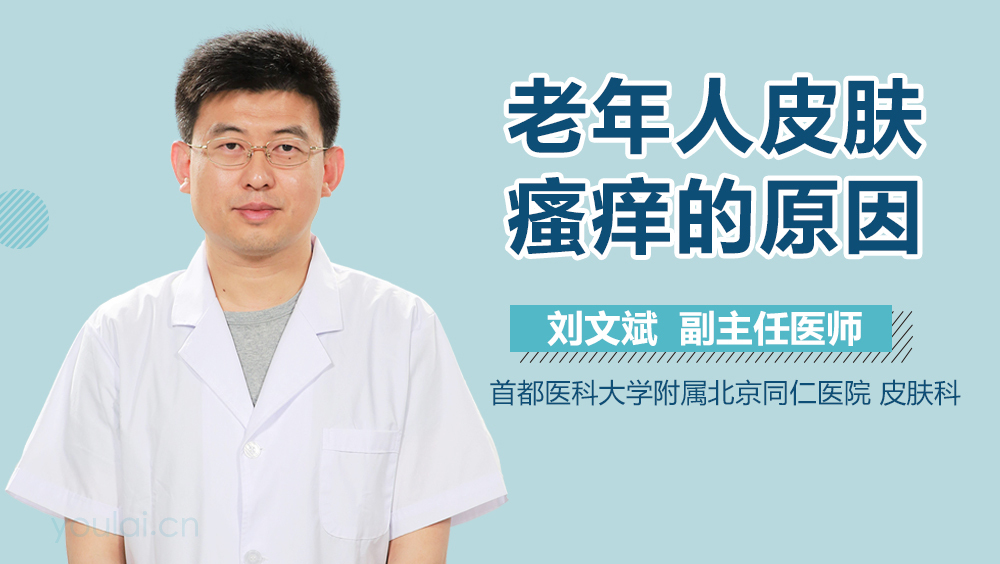 老年人皮肤瘙痒的原因