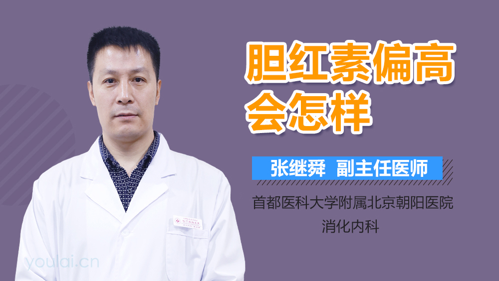 胆红素偏高会怎样