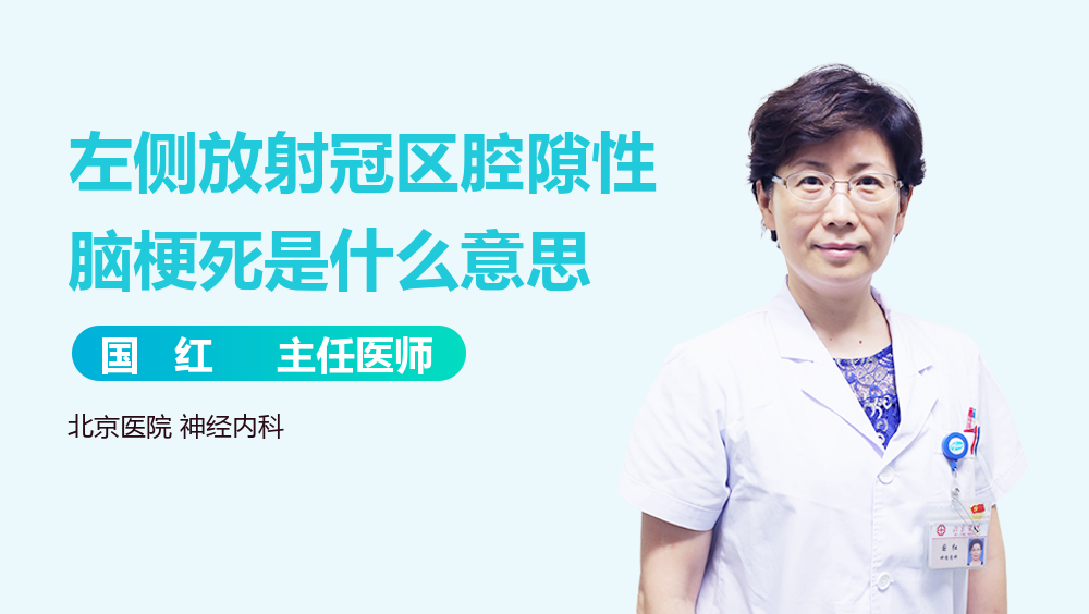 左侧放射冠区腔隙性脑梗死是什么意思