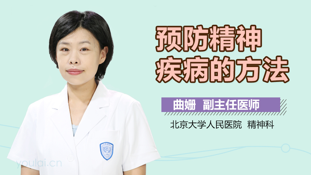 预防精神疾病的方法