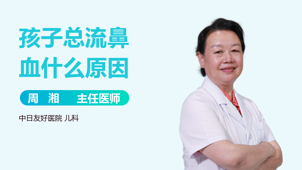 孩子总流鼻血什么原因