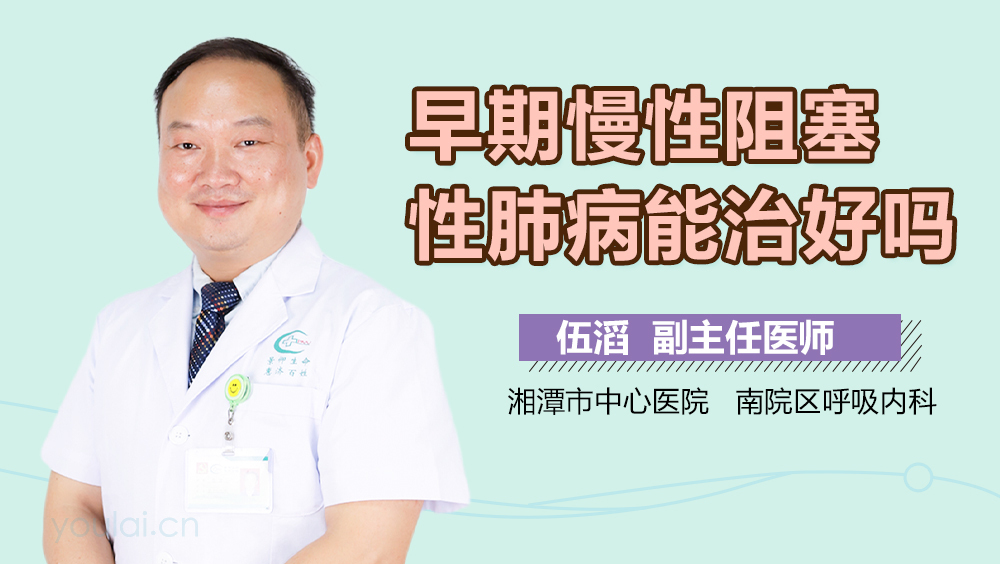 早期慢性阻塞性肺病能治好吗