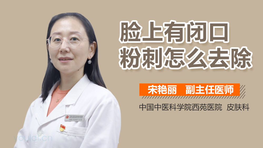 脸上有闭口粉刺怎么去除