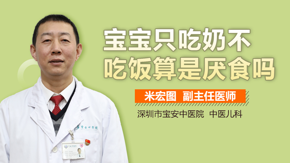 宝宝只吃奶不吃饭算是厌食吗