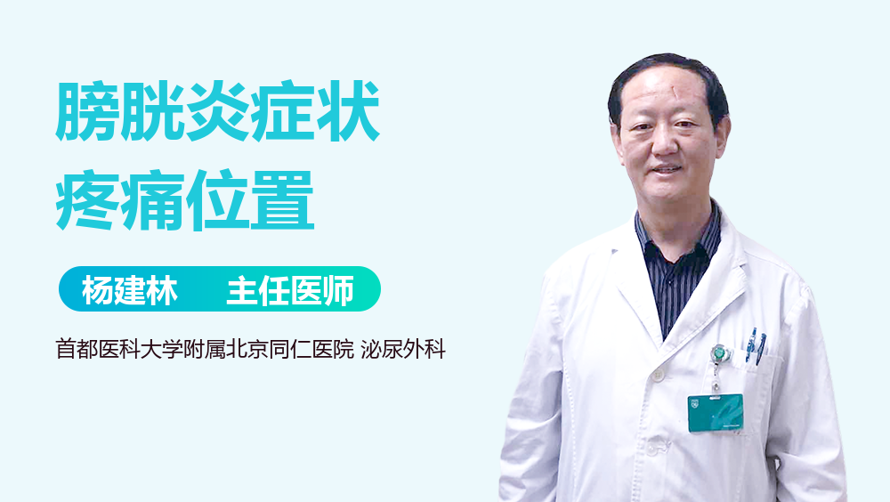 膀胱炎症状疼痛位置