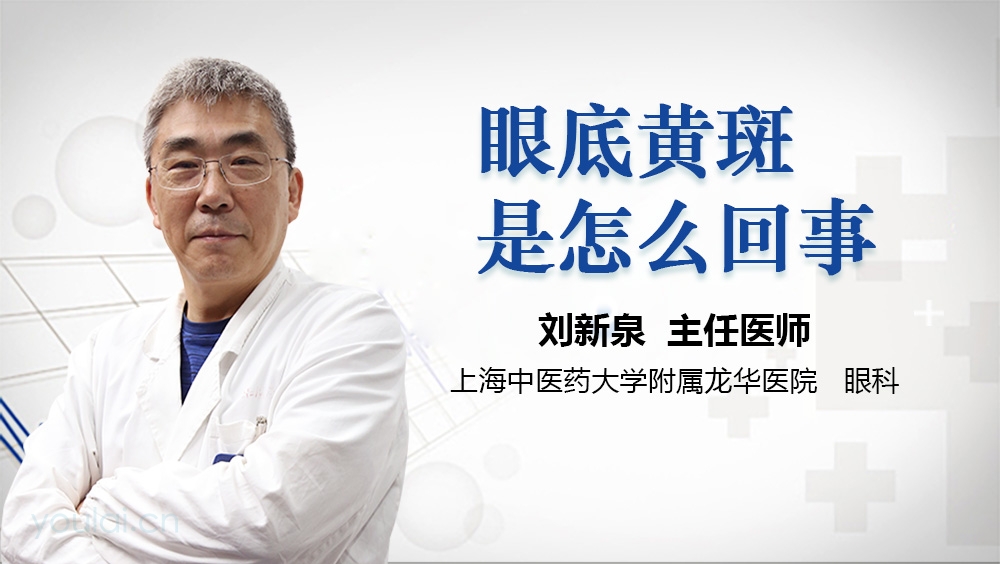 眼底黄斑是怎么回事