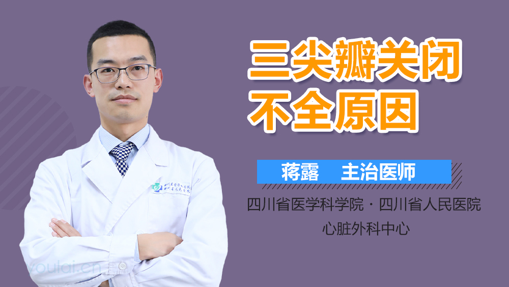 三尖瓣关闭不全原因